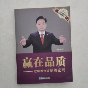 赢在品质～欧林亚连锁制胜密码