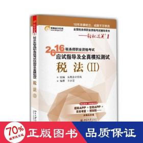 东奥会计在线 轻松过关2 2016年税务师职业资格考试机考题库及真题汇编：税法2