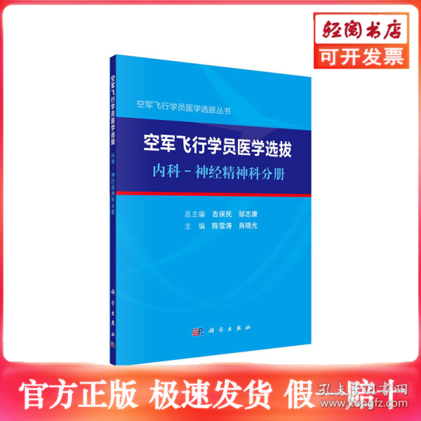 空军飞行学员医学选拔内科—神经精神科分册