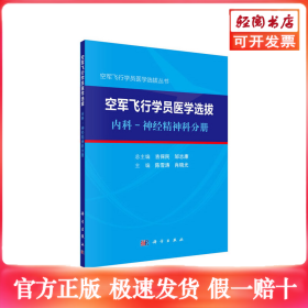 空军飞行学员医学选拔内科—神经精神科分册