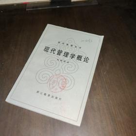 现代管理学概论