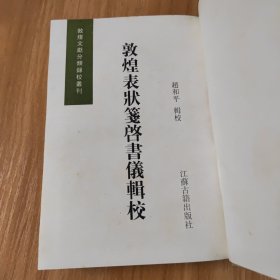 敦煌表状笺启书仪辑校~1997年一版一印~仅印500册