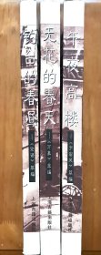 民国名刊精选 无花的春天、午夜高楼、钓台的春昼 三册合售（均为一版一印，几近全新）