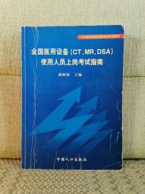 全国医用设备(CT、MR、DSA)使用人员上岗考试指南【划线，书皮折印，书囗印迹】