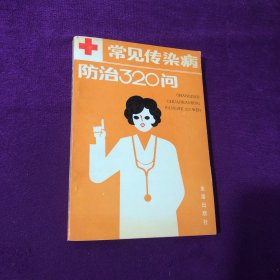 常见传染病防治320问