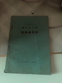 六年制小学数学第十册教学参考书