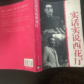实话实说西花厅