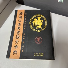 傅幻石金文书法大字典