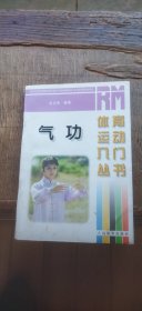 体育运动入门丛书：气功（平装32开  1998年10月1版1印 有描述有清晰书影供参考）