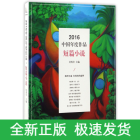 2016中国年度作品(短篇小说)