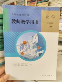 教师教学用书 化学 九年级上册