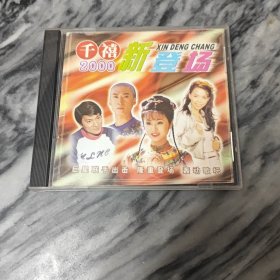 千禧新登场 CD