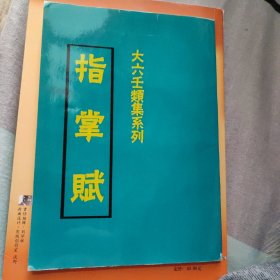 大六壬类集系列：指掌赋