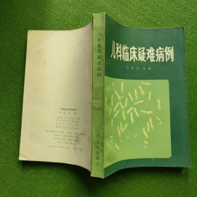 儿科临床疑难病例