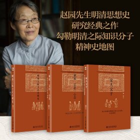 正版 博雅英华·赵园明清研究三部曲（印章版） 赵园 北京大学