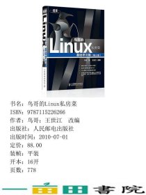 鸟哥的Linux私房菜基础学习篇第三3版鸟哥人民邮电9787115226266