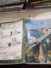 中级医刊1987年11期