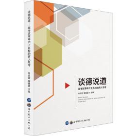 谈德说道:高改革中沪上名校的育人思 高中高考辅导 朱吉政、陈佳彦  主编