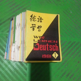 德语学习（1980年第4、5期、1981年第1、2、4、5、6期，1982年第1-6期、1983年第1-4、6期，1984年第1-6期，1985年第1-6期，1986年第1-3、5-6期，1987年第1-3期）/共38期合售