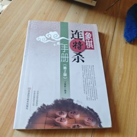 象棋连将杀手册·第二版