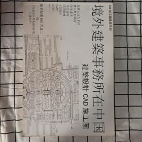 境外建筑事务所在中国  建筑设计CAD施工图，配DVD光盘