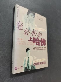 輕輕松松上哈佛
