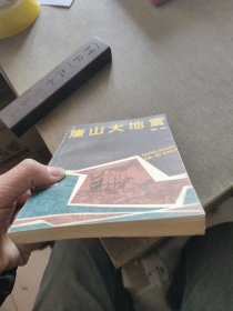 《一版二印》唐山大地震