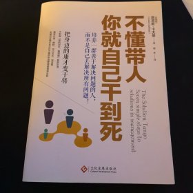 不懂带人，你就自己干到死：把身边的庸才变干将