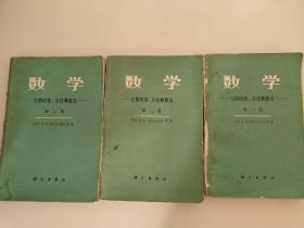 数学 ——它的内容、方法和意义  全三卷 [苏] А. Д .亚历山大洛夫 等 著