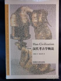 汉代考古学概说（汉英对照）