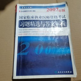 2007年版国家临床执业医师资格考试习题精选与答案解析