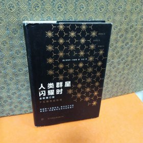 人类群星闪耀时