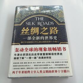 丝绸之路：一部全新的世界史