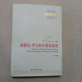 政治观念史稿（卷一）：希腊化、罗马和早期基督教