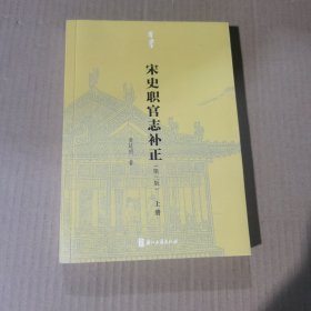 有学：宋史职官志补正（第三版）套装上册