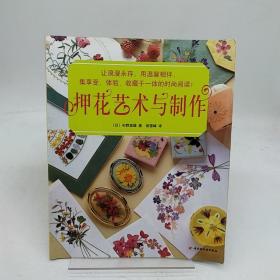 押花艺术与制作