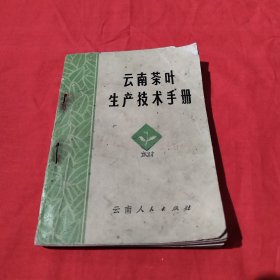云南茶叶生产技术手册
