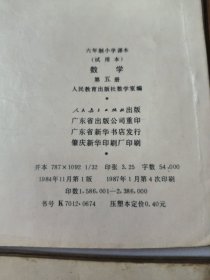 六年制小学课本数学第五，六，九，十，十一册(共5本