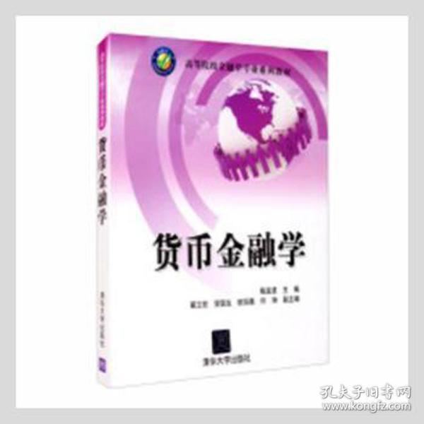 高等院校工商管理专业系列教材：货币金融学