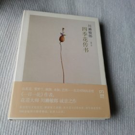 四季花传书