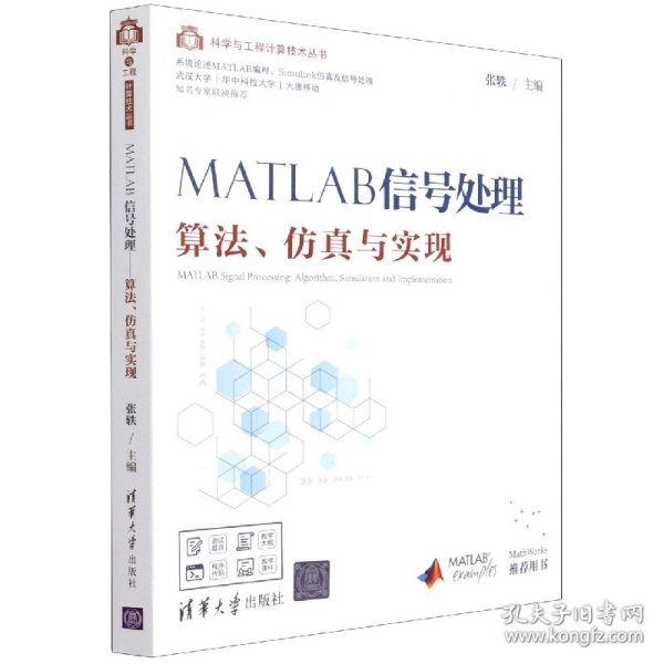 MATLAB信号处理——算法、仿真与实现