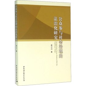 公众参与社会治理的法治化研究