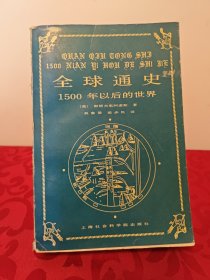 全球通史1500年以后的世界