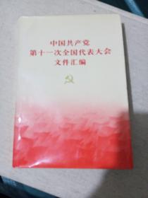 中国共产党第十一次全国代表大会文件汇编(大32开，九五品)