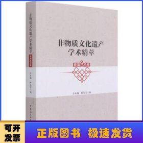 非物质文化遗产学术精粹·表演艺术卷