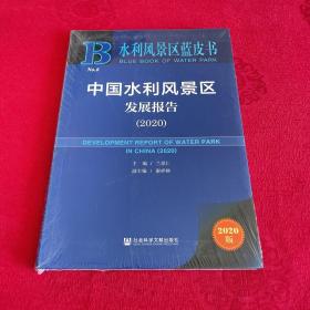 水利风景区蓝皮书：中国水利风景区发展报告（2020）