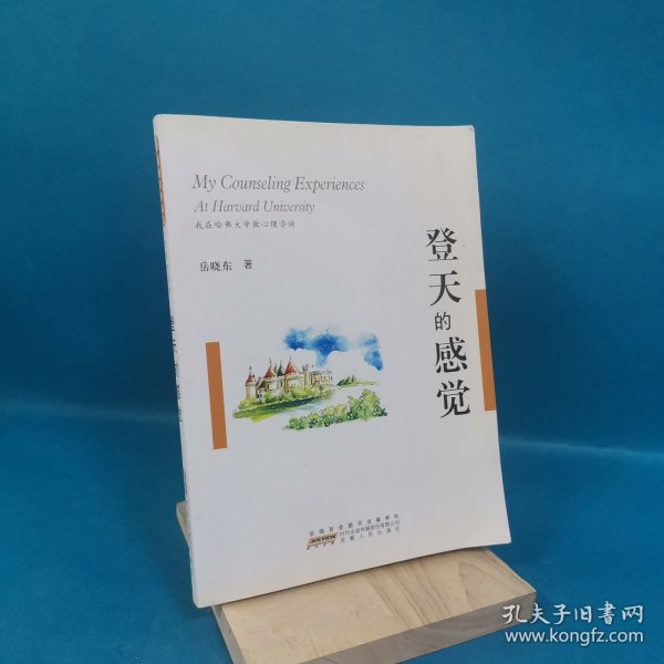 登天的感觉：我在哈佛大学做心理咨询（最新修订本）