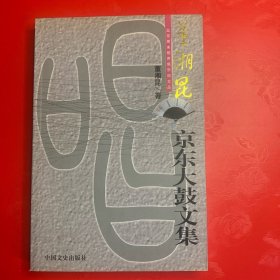 董湘昆著京东大鼓文集，作者签名书