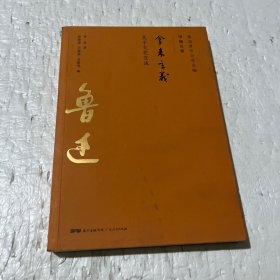 鲁迅著作分类全编：拿来主义