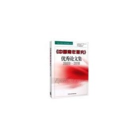 中国青年研究集(2009-2010) 刘俊彦 天津社会科学院出版社有限公司